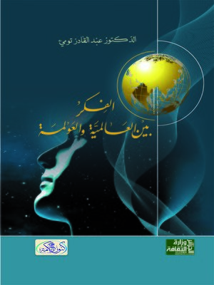 cover image of الفكر بين العالمية والعولمة
